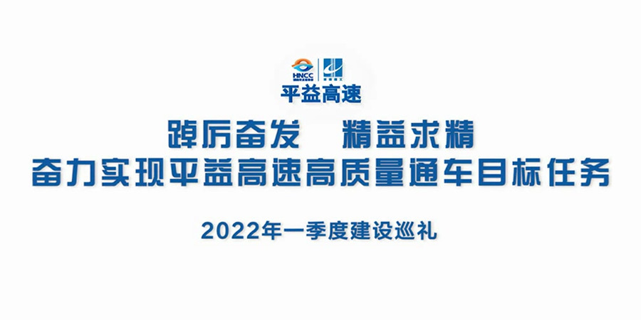 平益高速2022年一季度建设巡礼